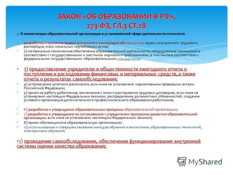 Закон об образовательной компетенции. Компетенции образовательной организации установлены:. учреждения в установленной сфере деятельности. сфера экономической компетентности образовательных организаций.