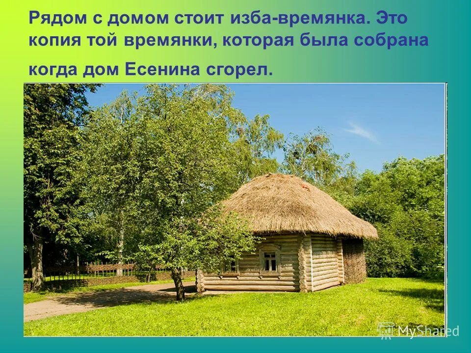 на горе стоит избушка