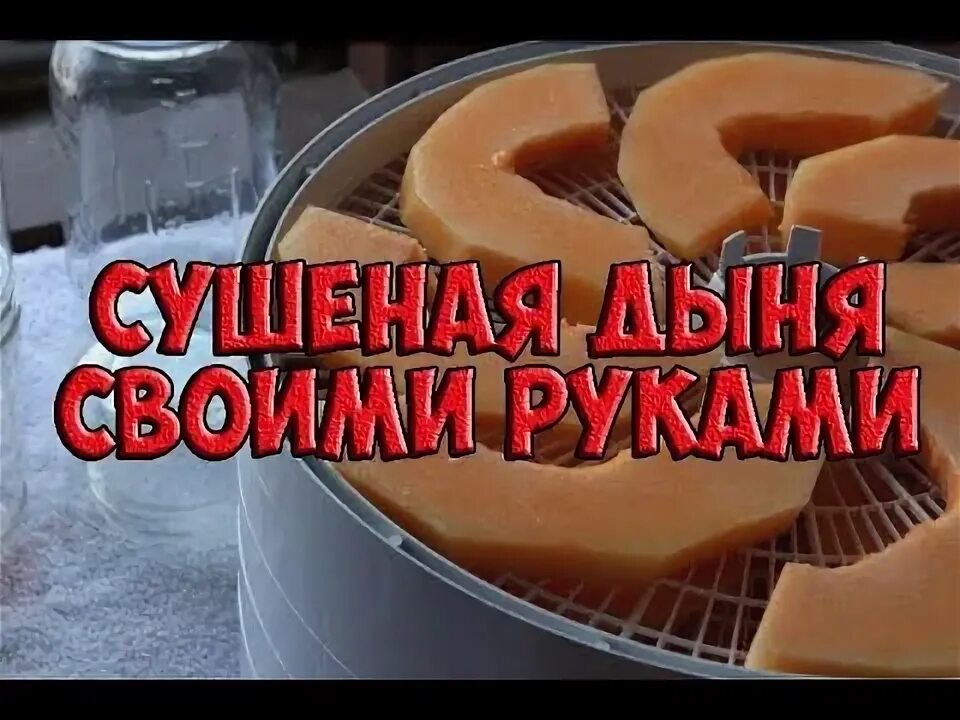 Как сушить дыню в дегидраторе. Дыня в электросушилке. сушка дыни в электросушилке. сушить дыню в электросушилке. дыня в сушилке для фруктов.