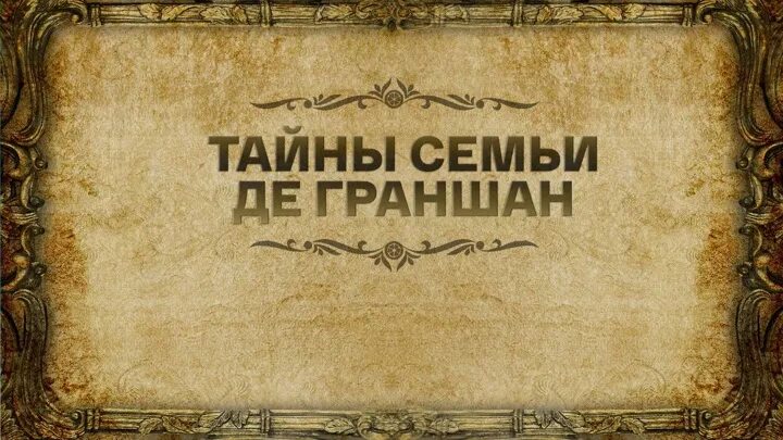 Тайны семьи де граншан. Тайна семьи де Граншан.