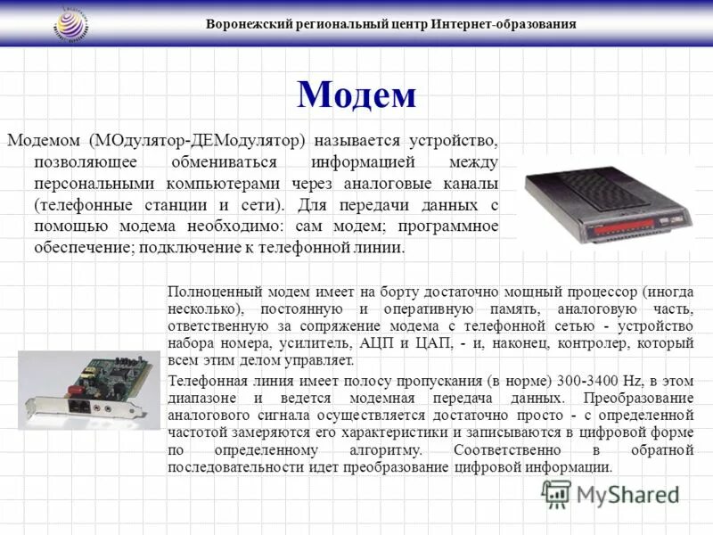 Как связаны понятие эвм и компьютер сноска. Устройство по передачи информации телефонным каналам. Модемы формы передачи данных. Устройства обмена информации модем. Устройство обеспечивающее сопряжение ПК С линией.