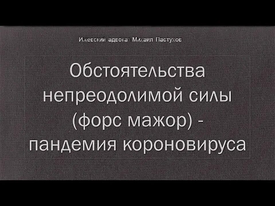 Форс-мажор обстоятельства непреодолимой силы. Непреодолимая сила в гражданском праве. Защита от форс мажорных обстоятельств. Форс мажорные обстоятельства в договоре. Форс мажорные обстоятельства примеры.