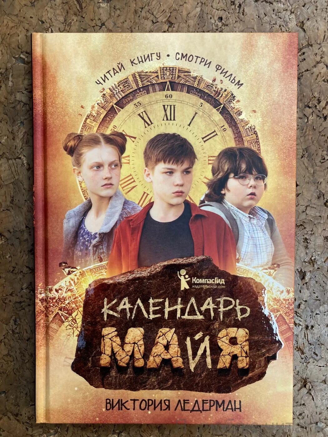 Календарь ма й я книга