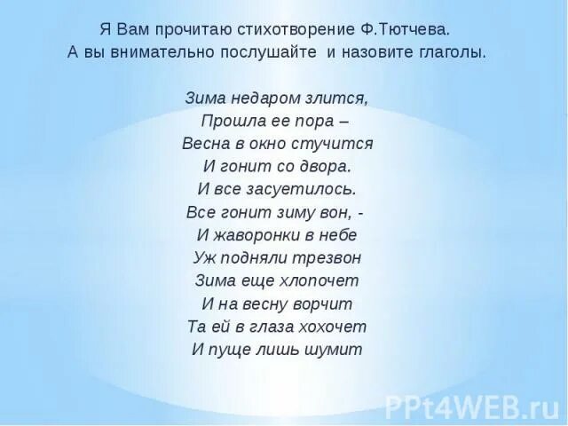 Стих 12 строчек 2 класс. Тютчев стихотворения. Стихи Тютчева короткие. Маленькие стихи Тютчева. Тютчева стихотворение стихотворение.