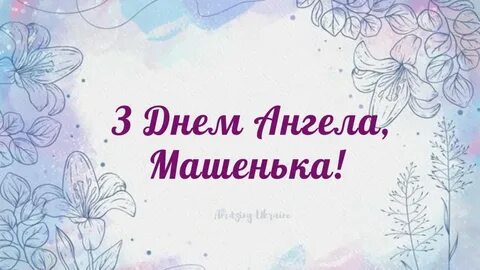 Именины у марии в 2024 году