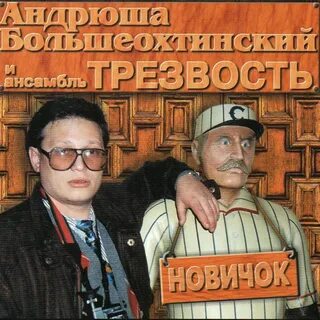 Песни трезвость