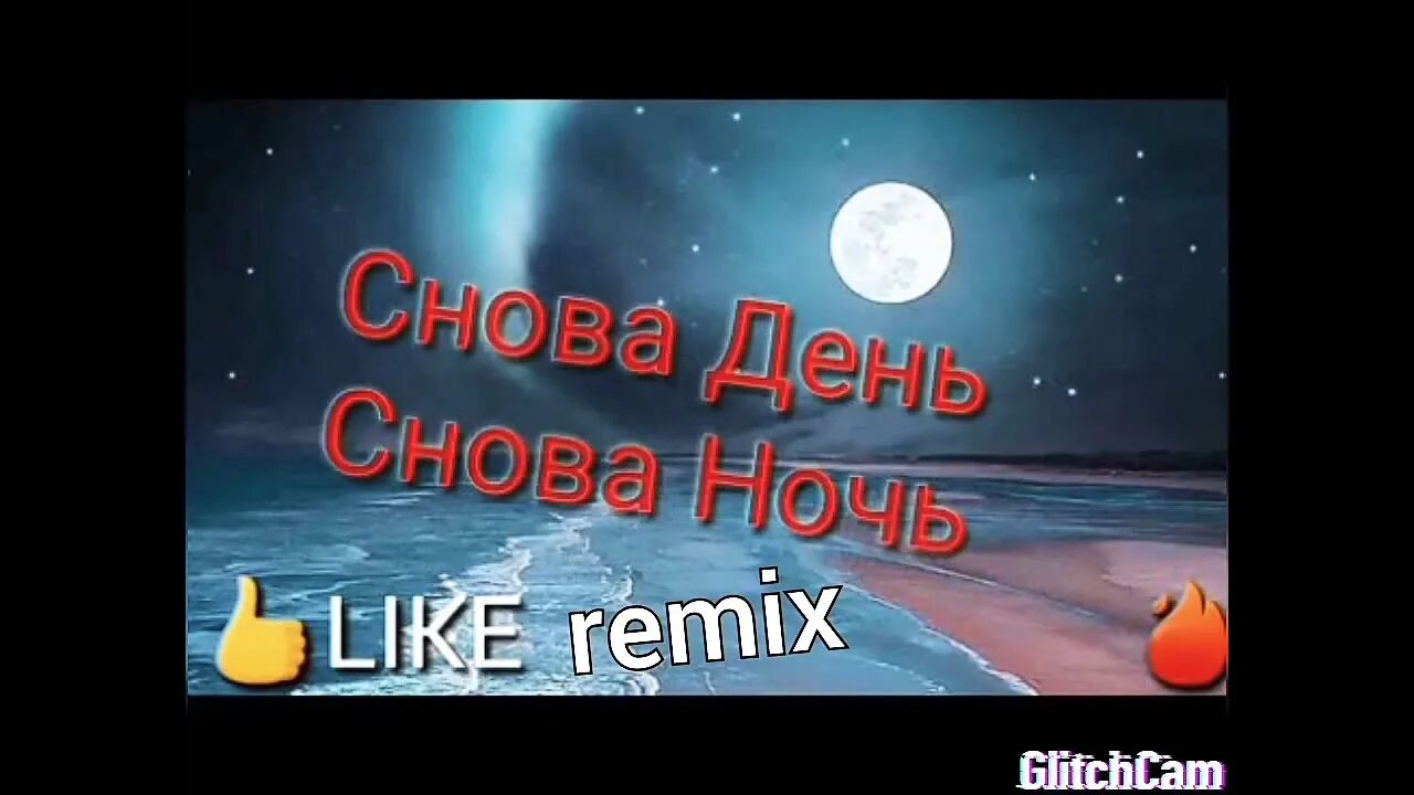 Снова день снова ночь мысли. Dinar Rahmatullin снова день снова ночь. Снова ночь мысли прочь. День и ночь мысли прочь. Снова день снова ночь мысли прочь.