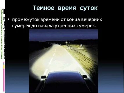 Двигаясь в темное время суток