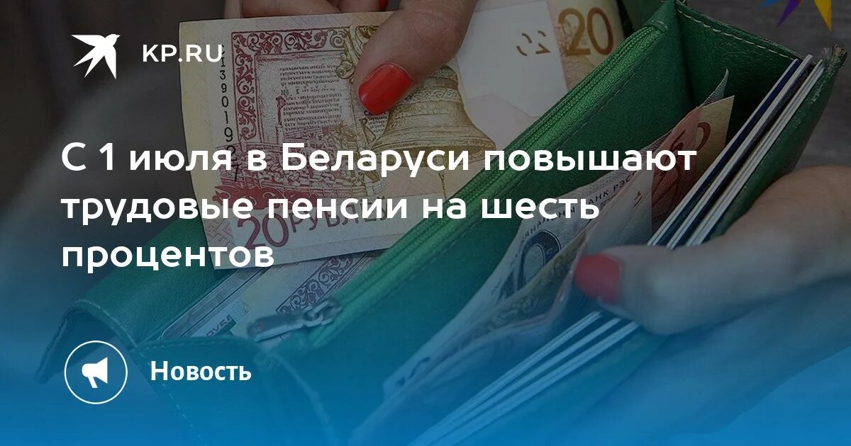 Повышение трудовых пенсий в беларуси 2024 году. Пенсия Беларусь. Пенсионное обеспечение Беларусь. Когда в Белоруссии планируется повышение пенсии. Повышение трудовых пенсий в 2024 году в Беларуси.