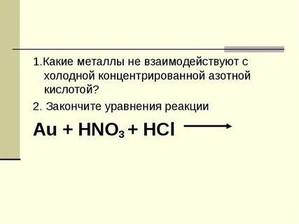 Реакция металлов с концентрированными кислотами