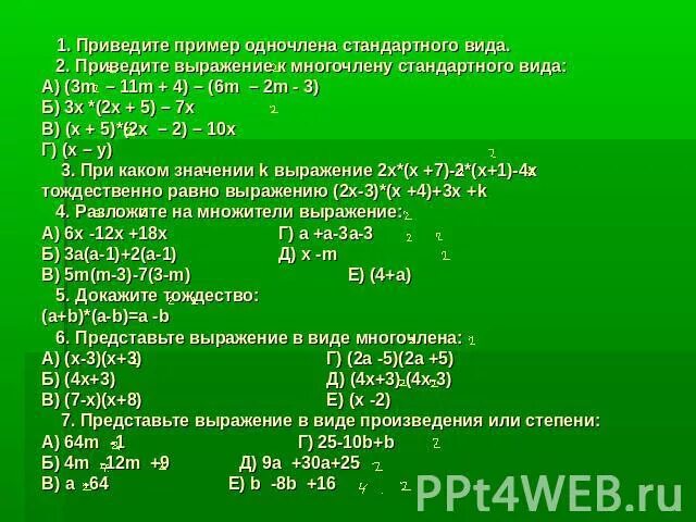 Преобразуйте в многочлен x2 9 x2 9. Привести одночлен к стандартному виду примеры. Что такое стандартный одночлен ,приведите примеры. Привести многочлен к стандартному виду.