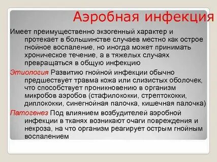 Аэробные органы