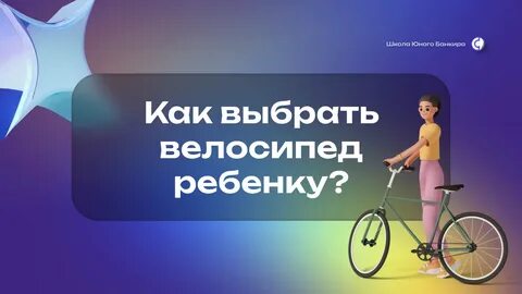 КАК ВЫБРАТЬ ВЕЛОСИПЕД РЕБЕНКУ? Школа Юного Банкира Дзен