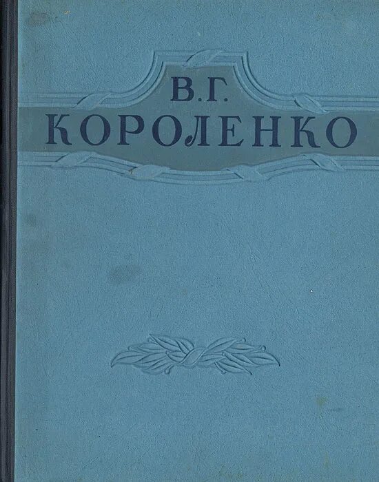 Короленко произведения. В Г Короленко произведения. Короленко книги. Короленко избранное.