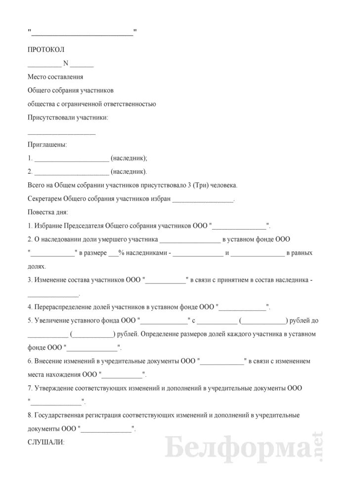 Исключение из состава общества. Протокол общего собрания участников ооо с долей общества. протокол о распределении доли. протокол собрания учредителей образец.