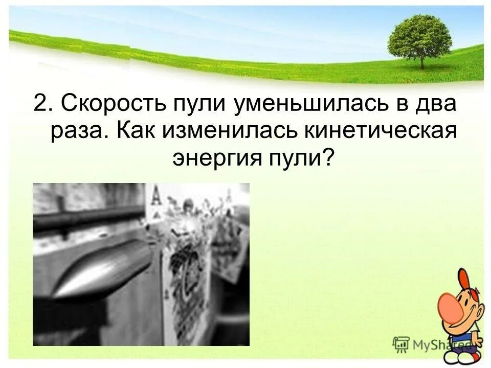 Как изменится энергия тела. Сокращается в два раза. Сокращается в два раза. В лист фанеры выстреле пуля как изменяется кинетическая энергия. Сокращается в два раза.