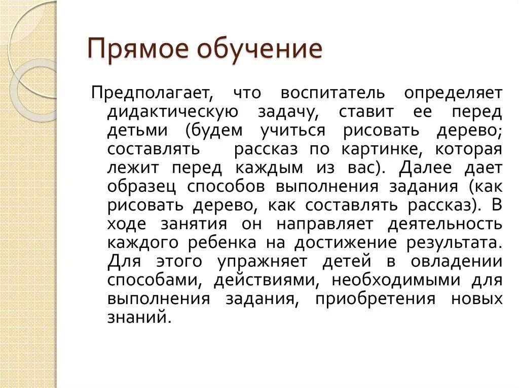 Прямое обучение пример. Педагог определяет лилактическую задачу ставит еемперед детьси. Прямой Тип обучения. Прямой Тип обучения пример. Вопросы образования на прямой