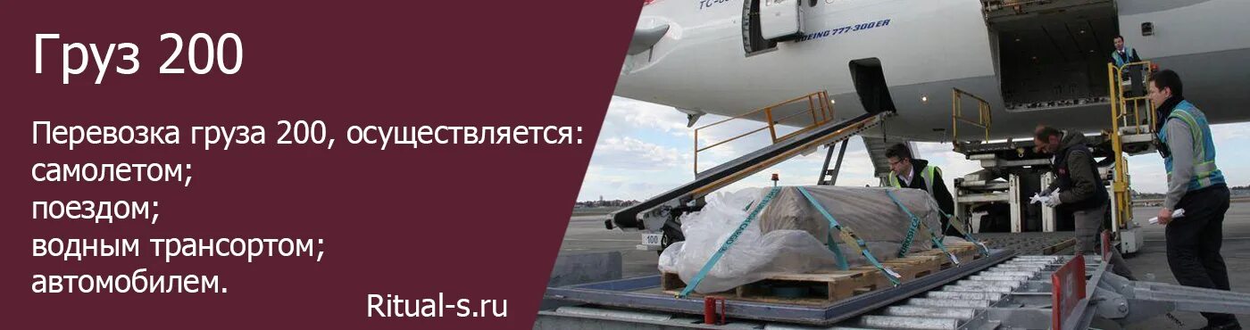 Груз 200. Самолет который перевозит груз 200. Груз 200 что это означает. Военные самолеты груз 200. Что означает двухсотый