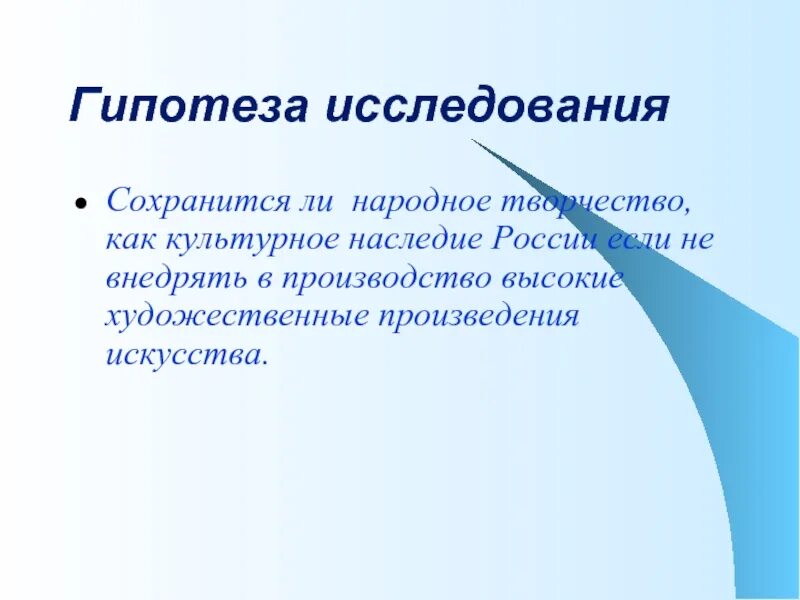 Исследовательская гипотеза. Народное творчество гипотеза. Гипотеза о творчестве. Гипотеза исследовательского проекта.