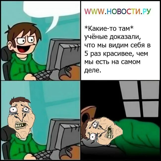 Видим ли мы. Ученые доказали что мы видим себя в 5 раз красивее. Мемы про ученые доказали. Мы видим себя в 5 раз красивее, чем есть на самом деле. Мем мы видим себя красивее чем есть на самом деле.