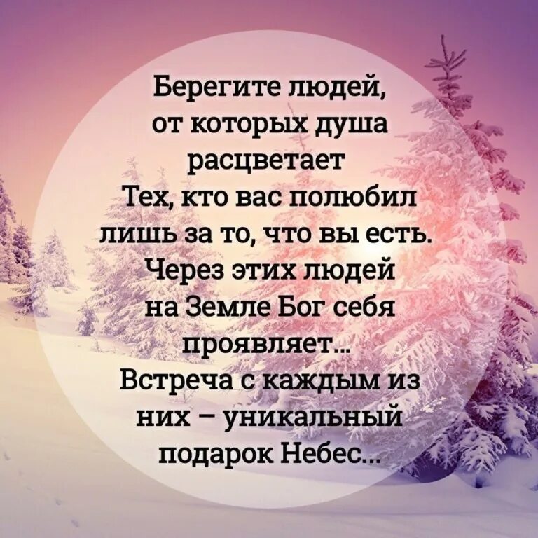 Берегите друзей всей душой берегите. Берегите людей от которых душа расцветает. берегите людей от которых. берегите друг друга люди. берегите друг друга люди стих.