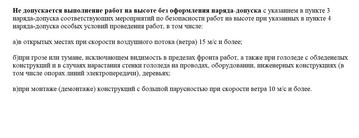 Работы на высоте без оформления наряда-допуска. Не допускается выполнение работ на высоте. Наряд-допуск на выполнение работ. Какие работы на высоте выполняются без оформления наряда-допуска.