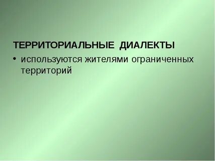 Территориальные диалекты профессионализм