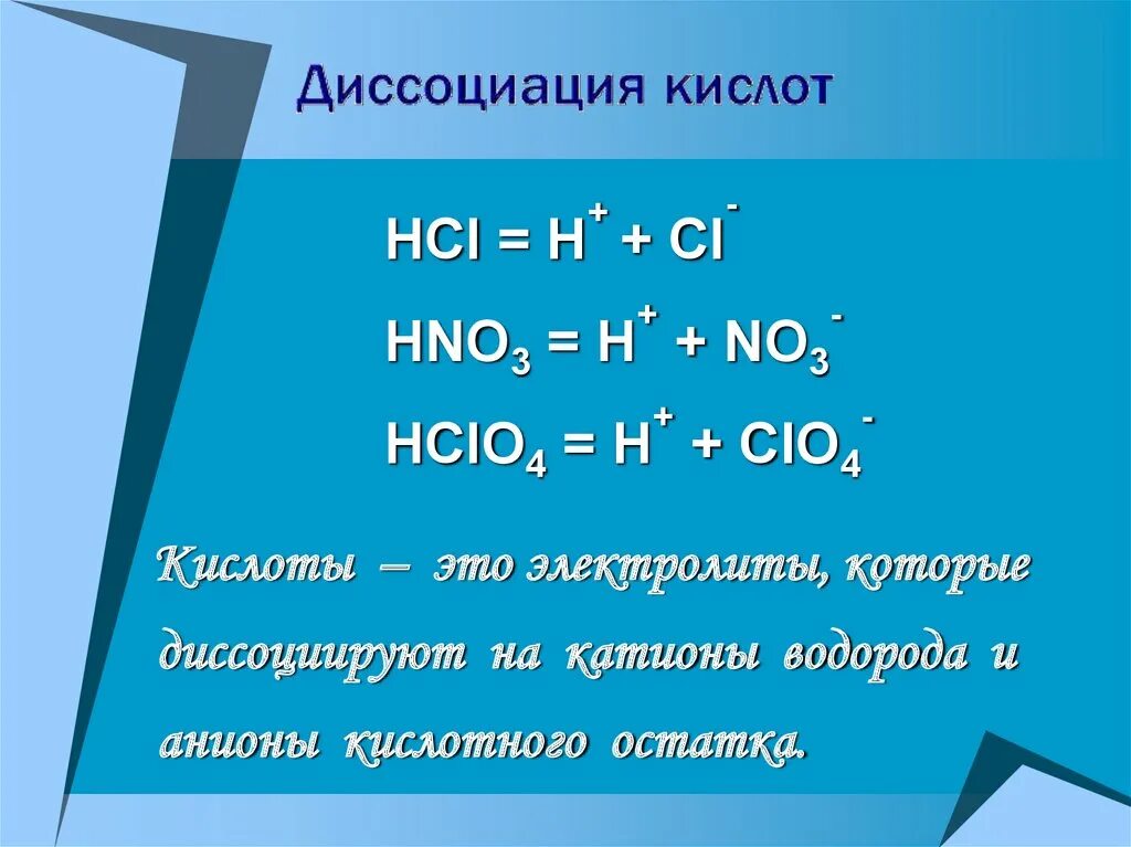 Hcio hci. Диссоциация кислот. Уравнения диссоциации кислот. Уравнения диссоциации электролитов. Уравнение диссоциации HCL.