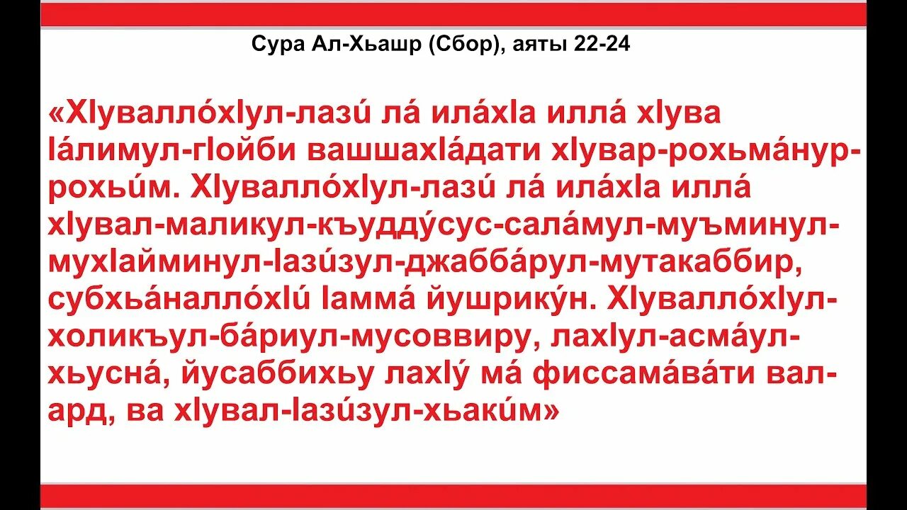 Сура вакия русский текст. Сура 59 22-24 аяты. Сура Хашр. Сура Аль Хашр 22-24 аяты. Последние три аяты Суры Аль Хашр.