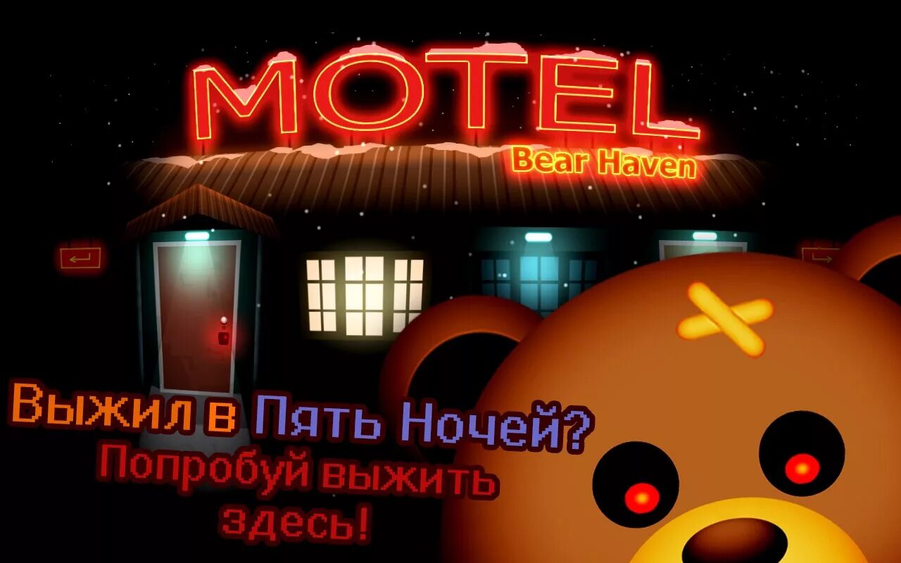 Выжить в мотеле мишек. Игра мотель с мишками. Выжить в мотеле медведей 2. Выжить в мотеле мишек. Пять ночей в отеле.
