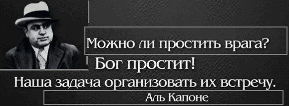 Читать сделка с врагом ответ. Аль Капоне цитаты. Аль Капоне Бог простит. Можно ли простить врага Бог простит наша задача. Аль Капоне организовать их встречу.