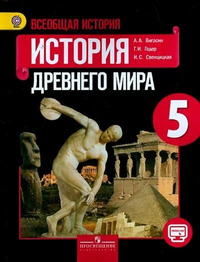 Читать история годер 5. Годер георгий израилевич. а. а. вигасина, г. и. годера «история древнего мира. 5 класс». история древнего мира 5 класс вигасин годер свенцицкая. всеобщая история древнего мира учебник годер.