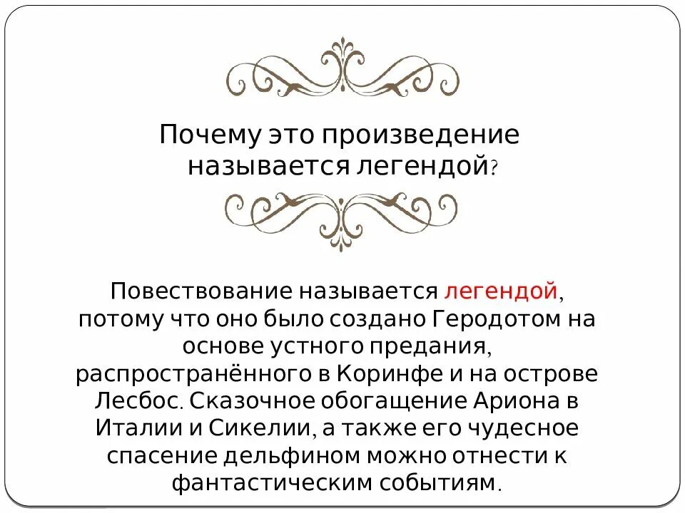 Почему это произведение называется легендой. Почему это произведение называется легендой Легенда об Арионе. Легенда название произведений. Почему это произведение называется легендой Легенда об Арионе 6 класс. Легендарные произведения