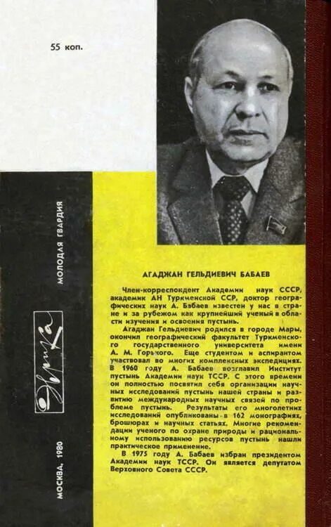 Читать бабаев. Бабаев агаджав гельдиевич. бабаев агаджан гельдыевич. президент академии наук туркменистана ьбабаев агаджан гельдиевич. бабаев пустыня как она есть.