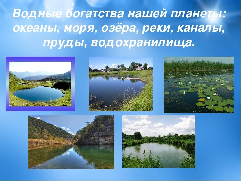 Водные богатства второй класс. Водные богатства. Водные объекты нашего края. Водный Бог. Водоемы картинки для презентации.