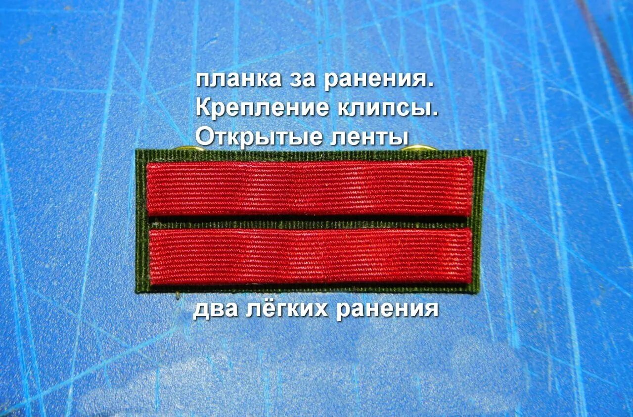 Сколько платят за ранение на сво 2024. Планки ранения. Нашивки о ранениях. Планка о ранении. Планка за ранение.