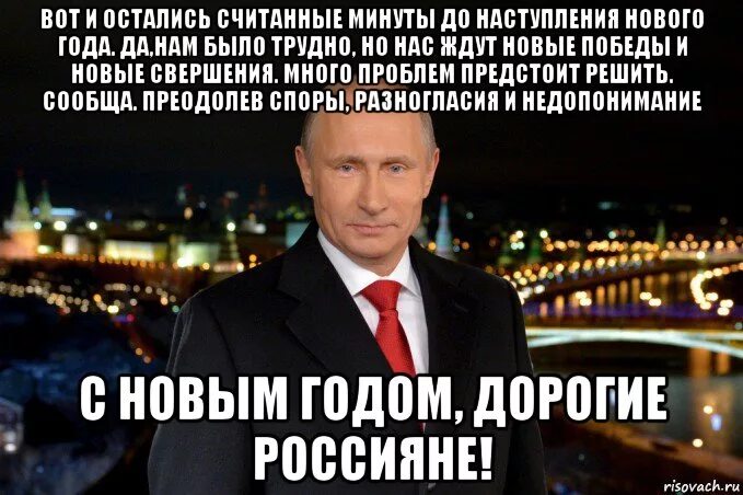 Мемы про Путина на новый год. Путин мемы новый год. Путин новый год Мем. Мемы про новогоднее поздравление Путина