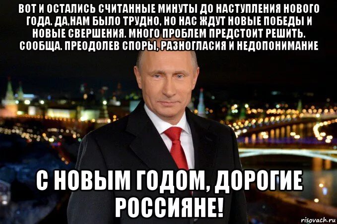 Мем поздравление Путина с новым годом. Новогодние поздравления мемы. Цене было не просто