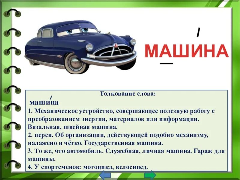 Слово машина. Предложение со словом машина. Что обозначает слово автомобиль. Словарное слово машина. Машина произносится