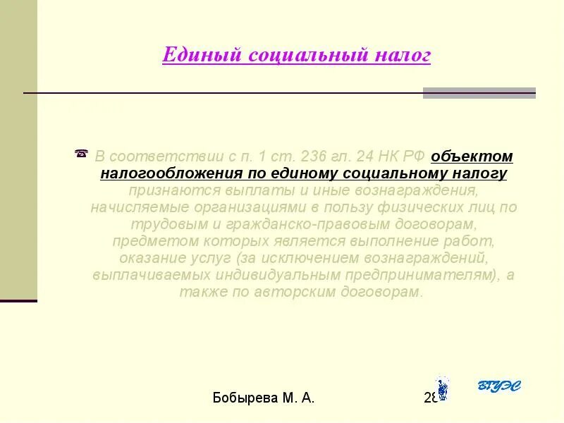 Единый социальный налог в 2024. Единый социальный налог. Единый социальный налог формула. Единый социальный налог фото. Единый социальный налог 2014.