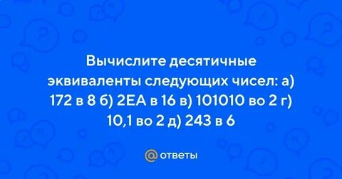Вычислите эквиваленты следующих чисел 172 8