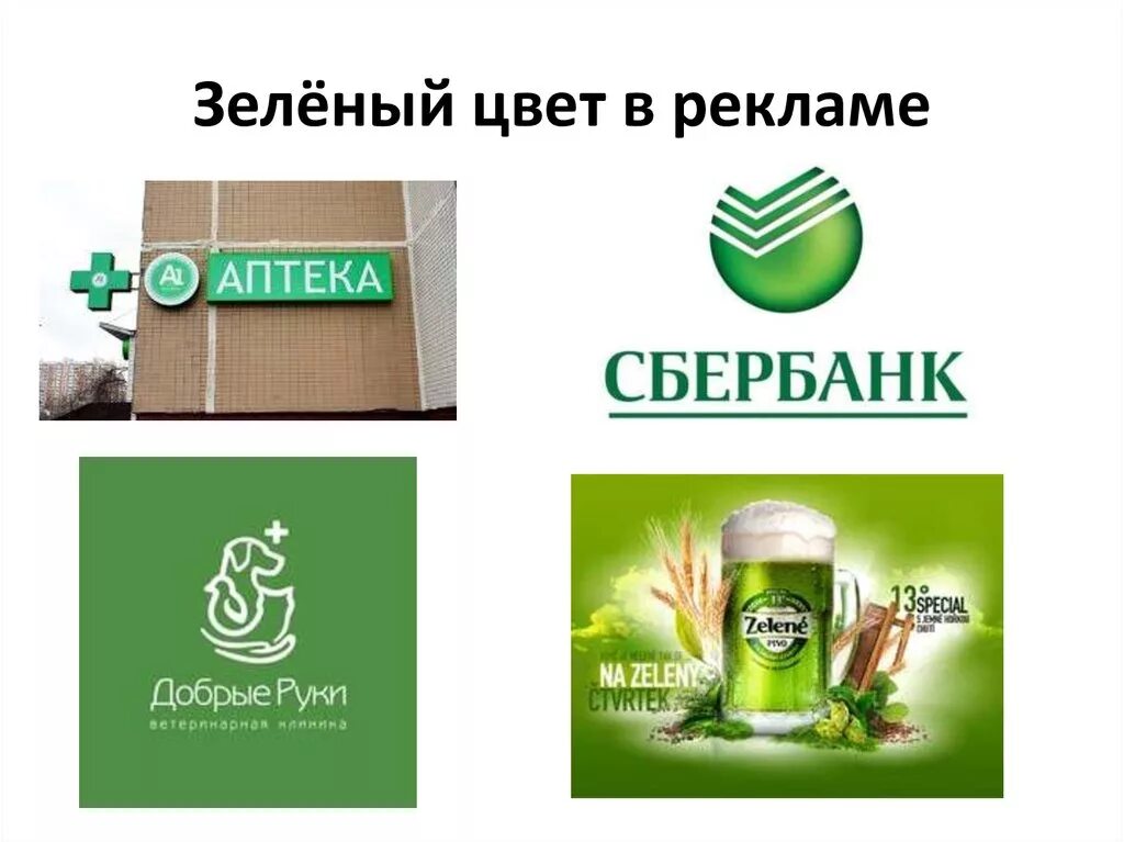 Зеленые интернет аптеки. Зеленый цвет в рекламе. Цвет реклама. Зеленый цвет в рекламе примеры. Зеленая реклама.