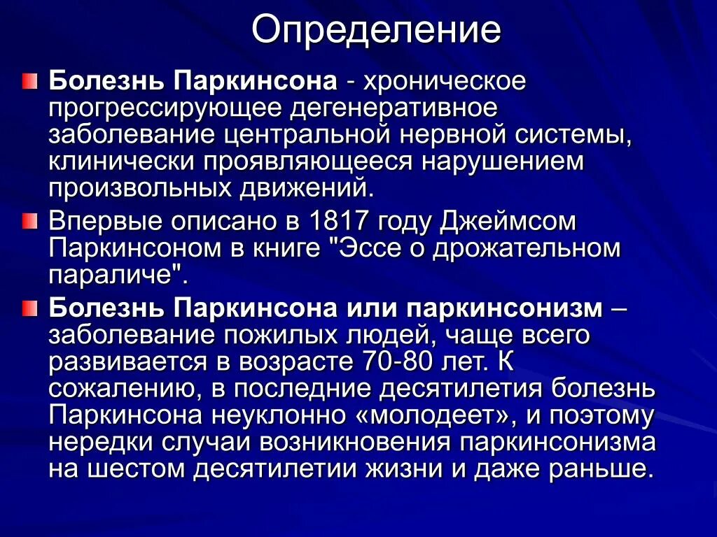 Паркинсон группа инвалидности