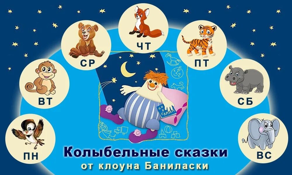 Аудиосказка для детей 3 лет перед сном. Сказки Баниласки. Сказки Баниласки перед сном. Сказки клоуна Баниласки. Клоун баниласка сказки перед сном.