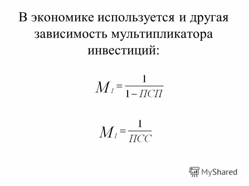 Мультипликатор автономных расходов кейнсианский крест. Мультипликатор дохода инвестиций. Выбор мультипликатора. Профессия мультипликатор описание. Величина мультипликатора.