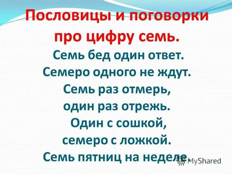 Раз два три семь текст. Пословицы. пословицы и поговорки. семь в пословицах и поговорках. пословицы о пословицах.