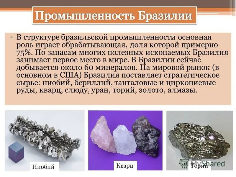 полезные ископаемые южной америки на карте. полезные ископаемые бразилии. рельеф и полезные ископаемые бразилии. бразильское плоскогорье полезные ископаемые. минеральные ресурсы бразилии.