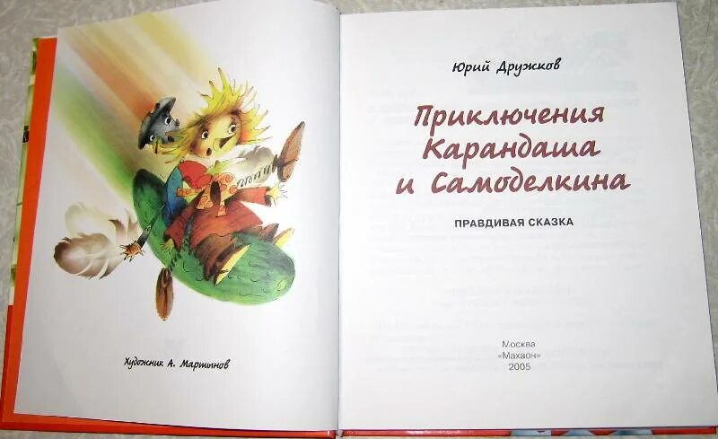 Дружков приключения карандаша. Дружков приключения карандаша и Самоделкина : правдивая сказка 2000. Дружков ю. "приключения карандаша и Самоделкина".