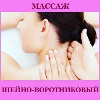 Массаж шейно воротниковой зоны сколько