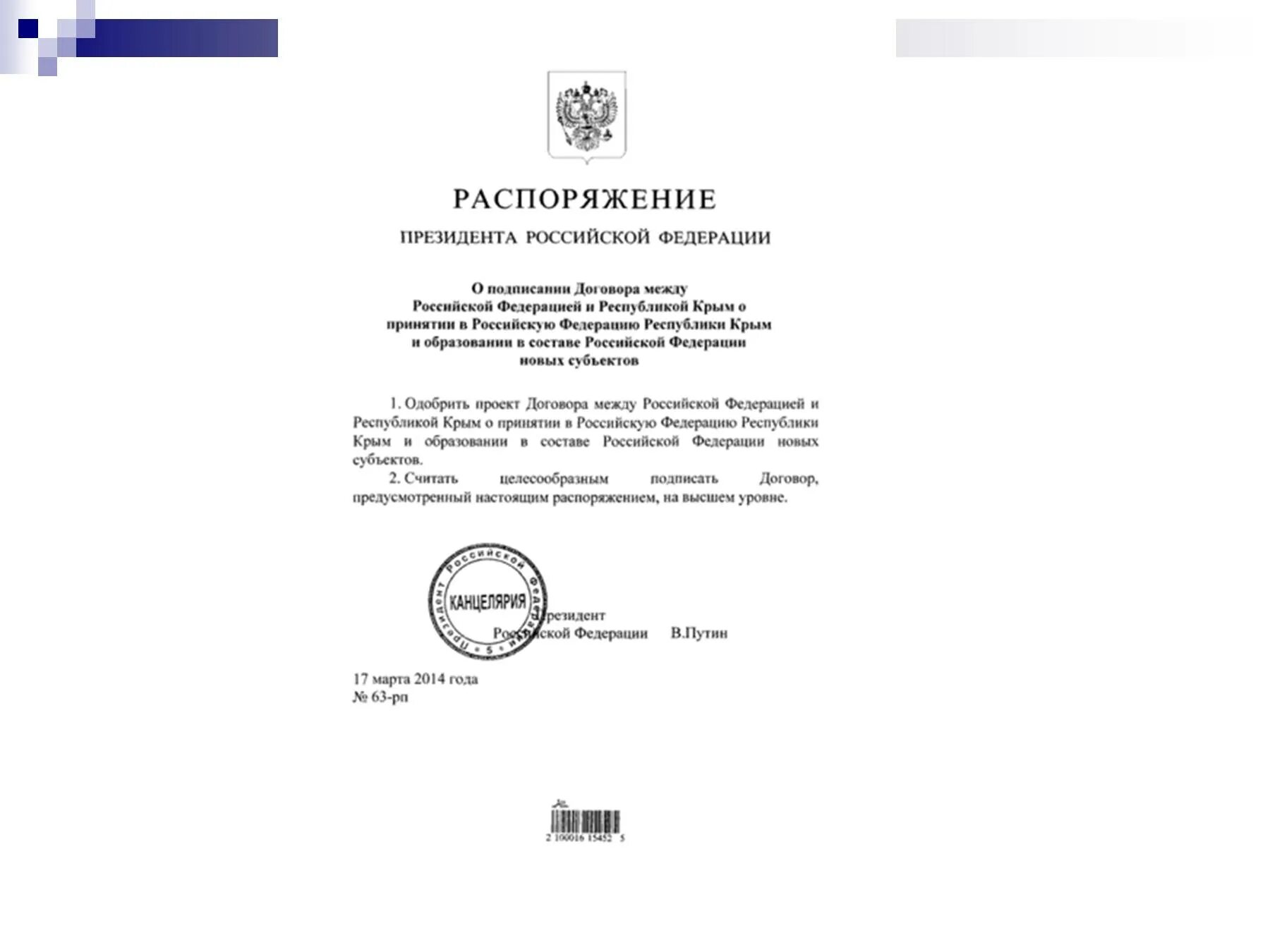 Документ о присоединении Крыма. Указ о присоединении Крыма. Документ о присоединении Крыма к России 2014. Указ Путина о присоединении Крыма.